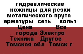 гидравлические ножницы для резки металического прута (арматуры) сеть 220вольт › Цена ­ 3 000 - Все города Электро-Техника » Другое   . Томская обл.,Томск г.